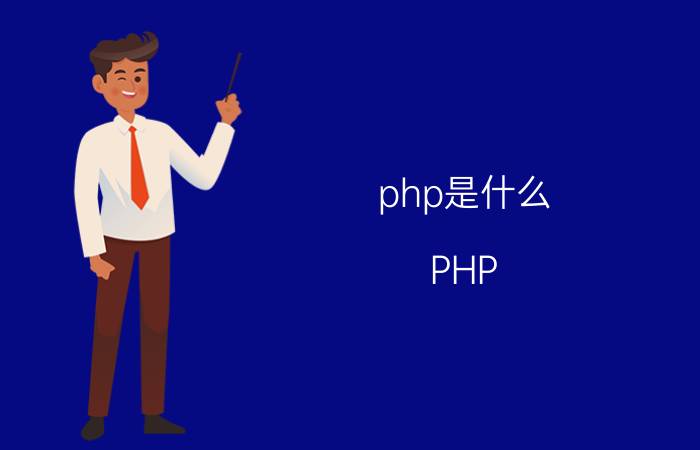 php是什么 PHP MYSQL网站注入扫描工具怎样用？